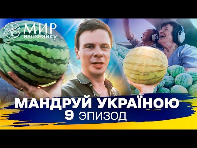 Экзотика Фельдман ЭкоПарка и элитные херсонские арбузы. Мандруй Україною. 3 сезон 9 выпуск