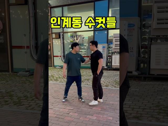 상남자들의 인사법