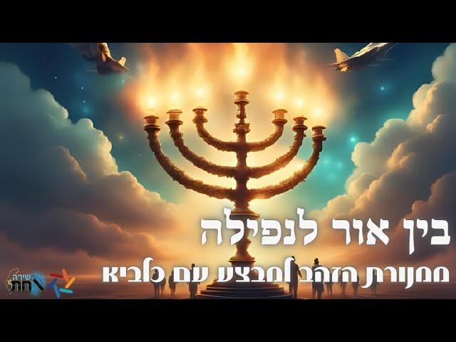 בין מנורת הזהב למבצע "עם כלביא": אור האמונה מול פחד המרגלים והאיום מאיראן ️ דבר תורה מרתק ביותר!