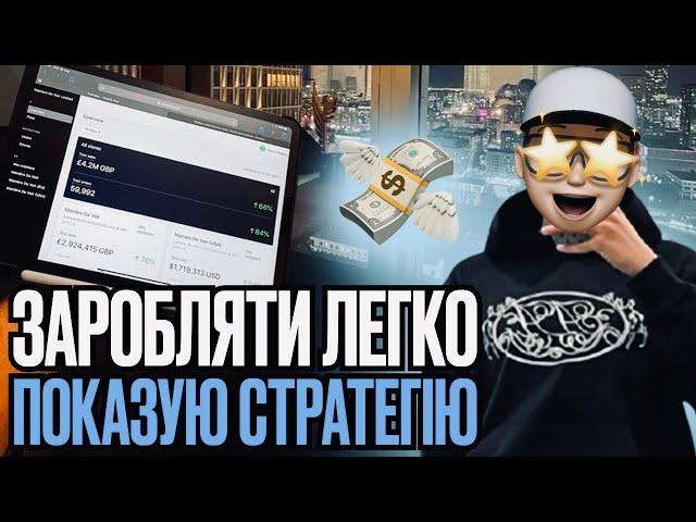 НОВИЙ СПОСІБ ЗАРОБІТКУ 2025!