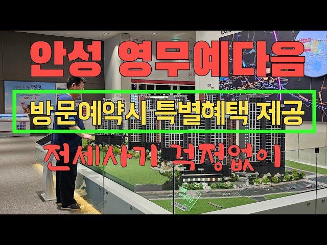 안성 영무예다음 민간임대아파트 / 전세사기 걱정없이 최장10년간 내 집처럼 살아요 주택도시보증공사에서 보증금 100% 보증합니다 1811-1066