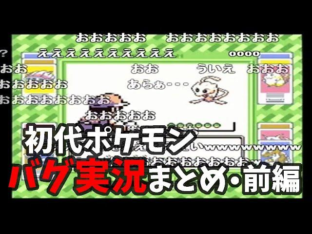 【コメ付】あらゆるバグを駆使して151匹集める実況プレイまとめ前編【ポケモン赤緑】-Pokemon Red/Blue