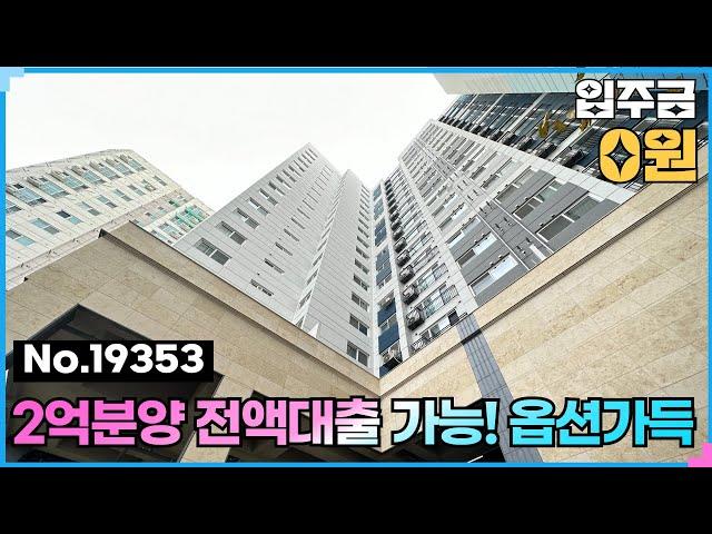 (NO.19353) 100% 은행 융자 가능 인천 간석오거리역신축빌라 원하던 분양가! 간석동  yg타운 #인천신축빌라 #간석동신축빌라 #남동구신축빌라 #인천신축오피스텔