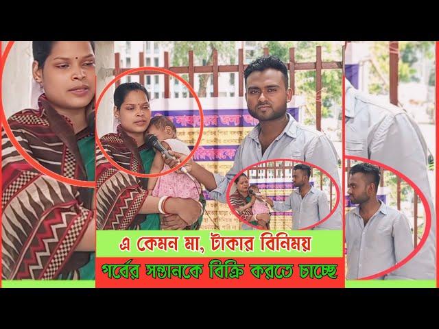 এ কেমন মা, টাকার বিনিময়, নিজের গ'র্বে'র স'ন্তা'ন'কে বি'ক্রি করতে চাচ্ছে।