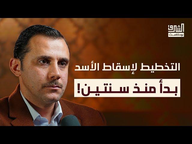 سوريا.. من الثورة إلى ردع العدوان | بودكاست الشرق