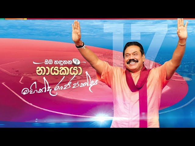 ඔබ හඳුනන නායකයා - Mahinda Rajapaksa 2020 Official Theme Song