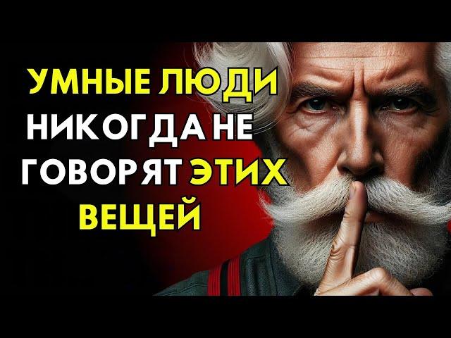 МУДРОСТЬ ДЛЯ ЖИЗНИ - 11 ВЕЩЕЙ, КОТОРЫЕ УМНЫЕ ЛЮДИ НИКОГДА НЕ ГОВОРЯТ