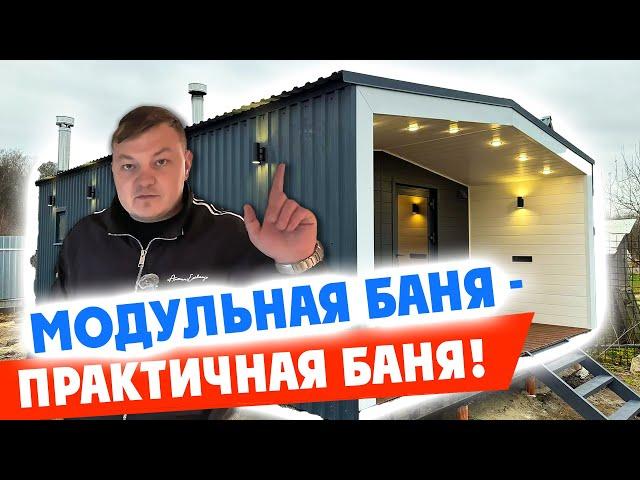 Модульная баня - практичная баня!  Новая глава в истории компании!