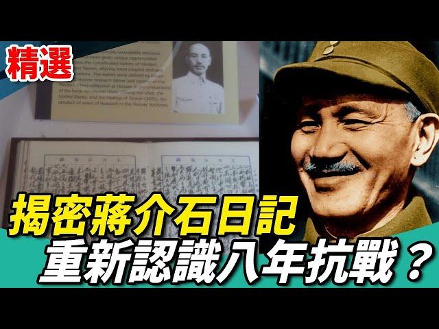 揭密蔣介石日記 重新認識八年抗戰？【少康會客室精選】