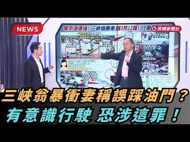 【熱搜新聞】三峽車禍 肇事妻猜「誤踩油門」？ 王瑞德：有意識行駛 恐涉這罪！｜民視新聞｜