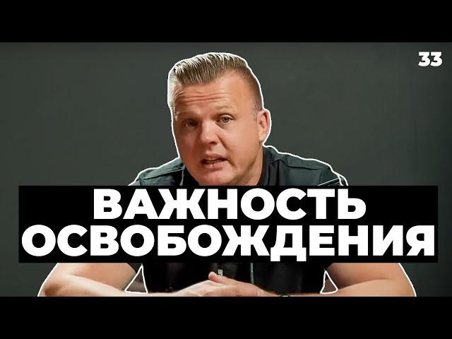 Важность освобождения  | 033