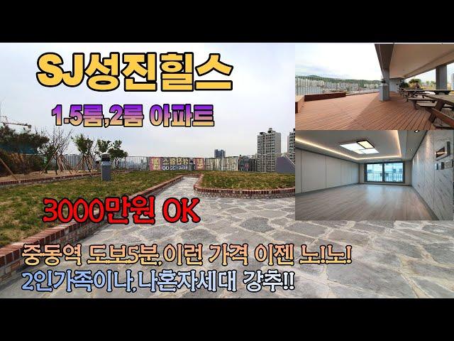 [부천신축아파트]  송내동신축/1호선중동역/ 송내동 성진힐스 아파트 1.5룸 / 나홀로 세대를 위한 맞춤형 아파트!!!  이제 이런 가격은 더 이상 없습니다/영상 같이 보시죠^^