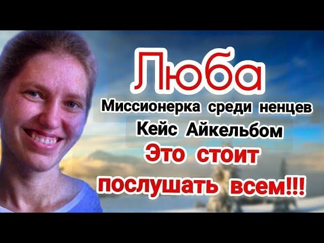 Это самый интересный христианский рассказ-история‼️ Послушайте,не пожалеетеЛюба миссионерка