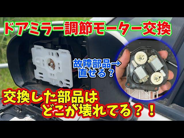 【分解】交換したパーツってどんな壊れ方してる？【30プリウス　ドアミラー】