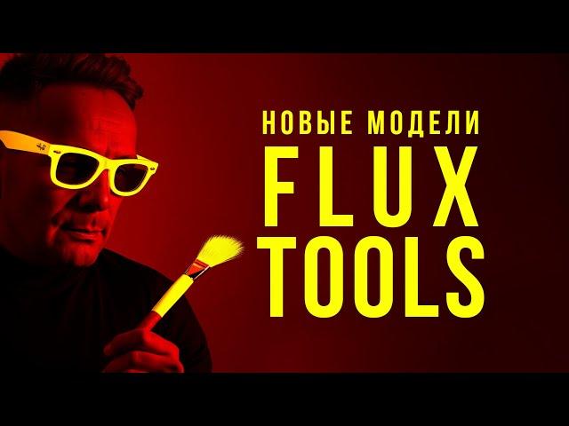  Новые модели FLUX 1.0 TOOLS для управление генерацией. 🟡 Тестирую в СomfyUI, Replicate.com, Fal.ai