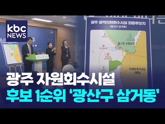 광주 자원회수시설 입지 선정 1순위 광산구 삼거동 / KBC뉴스