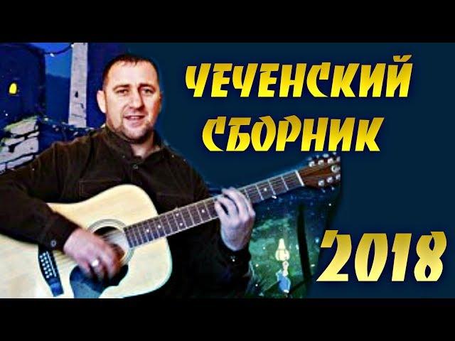 ЧЕЧЕНСКИЙ СБОРНИК   ХУСЕЙН ГОРЧАХАНОВ 