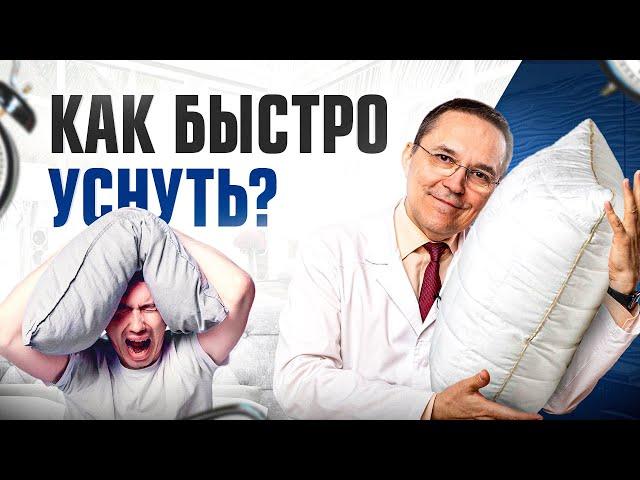 Как быстро уснуть при бессоннице? Сделайте ЭТО и сон придет через 2 минуты