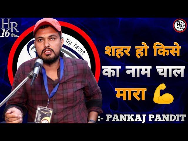 शहर हो किसे का नाम चाल मारा  || TEAM HR16 SHOW || TOP HARYANVI SHAYRI || PANKAJ PANDIT