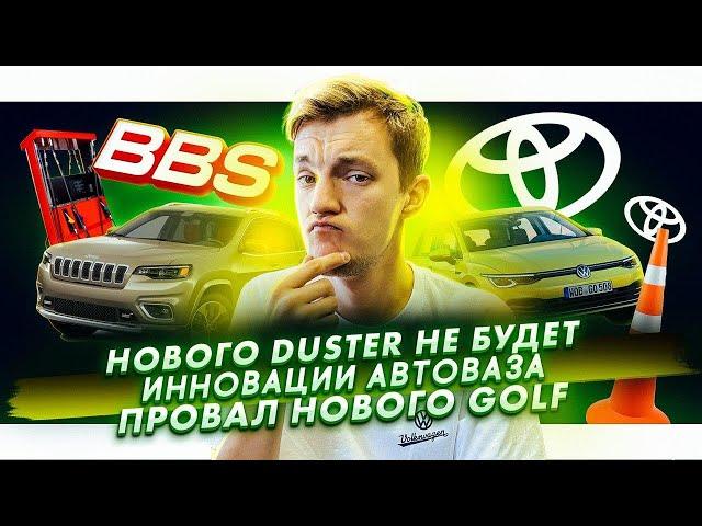 Нового Duster не будет | Инновации на АвтоВАЗе | Golf провалил лосиный тест