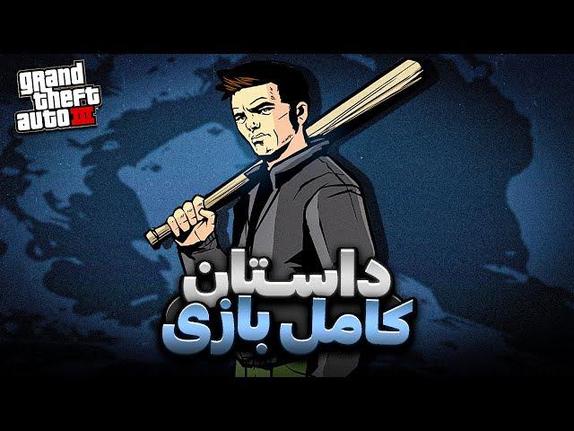 داستان کامل جی تی ای 3 | GTA 3 Full Story