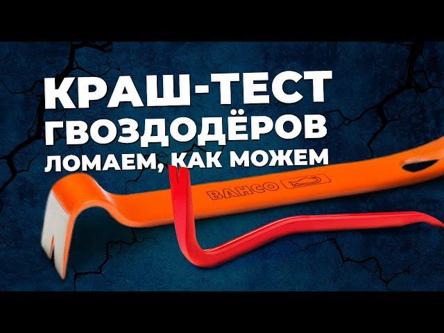 Краш-тест гвоздодеров. BAHCO, RENNSTEIG, БЮДЖЕТНЫЕ ГВОЗДОДЕРЫ.