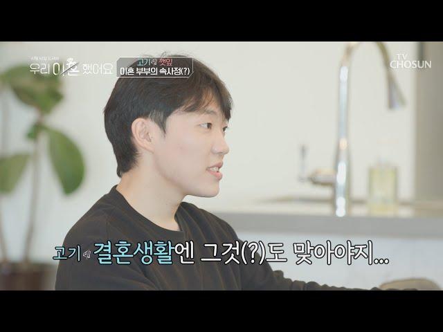 최고기 취향? 이혼 부부 맞아;; 대화 농도 19%  | 우리 이혼했어요 2회] | TV CHOSUN 20201127 방송