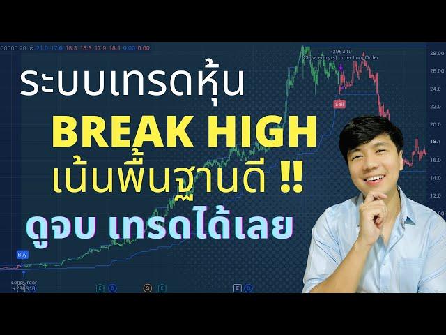 ระบบเทรดหุ้น Break High เน้นพื้นฐานดี ดูจบเทรดได้เลย!! [No Coding]