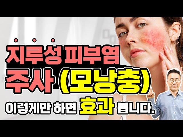 지루성피부염과 주사, 모낭충이 함께 있다면 어떻게 해야할까요? 진단부터 치료까지 정확히 알아야 합니다