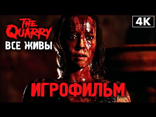 ИГРОФИЛЬМ | THE QUARRY  Полное Прохождение - ВСЕ ЖИВЫ [4K] ─ ЛУЧШАЯ КОНЦОВКА  Фильм на Русском