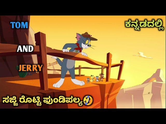 Tom and Jerry in Kannada | ಸಜ್ಜಿ ರೊಟ್ಟಿ ಫುಂಡಿ ಪಲ್ಯ comedy  | tom and jerry kannada | Amar Creation