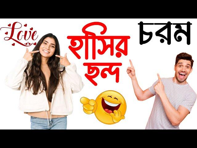 দমফাটানো হাসির ছন্দ,ছন্দ হাসির,ফানি ছন্দ,ফাটাফাটি হাসির ছন্দ,জোকস হাসির ছন্দ,মিষ্টি হাসির ছন্দ