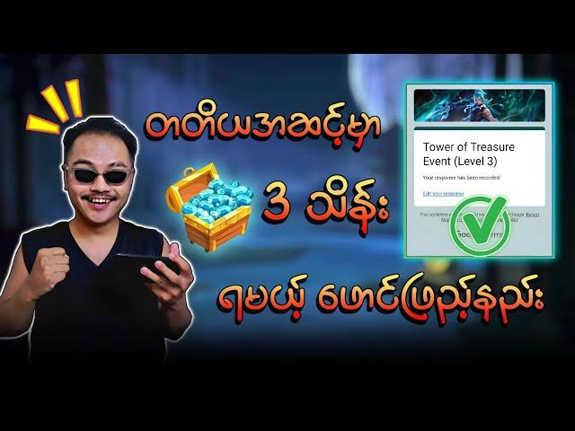 Level 3 အတွက် စိန် 3 သိန်းနဲ့ Skin 10 ခု မှန်ကန်စွာဖောင်ဖြည့်နည်းပါ ပြထားပါတယ် 