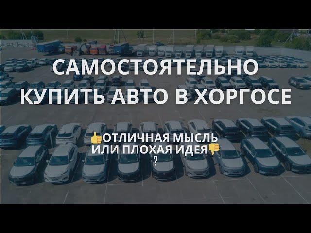  Самостоятельно купить авто в МЦПС Хоргос: - отличная мысль или плохая идея ?