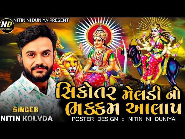 Sikotar Meldi Maa No Bhakkam Aalap || Nitin Kolvada New Aalap 2023 || #nitinniduniya#aalap