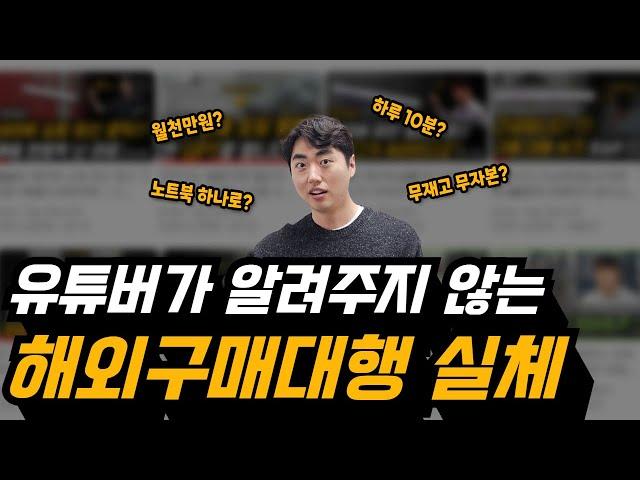 2024년 해외구매대행  진짜 현실을 알려드립니다. Q&A 답변 ｜해외 구매 대행, 스마트스토어