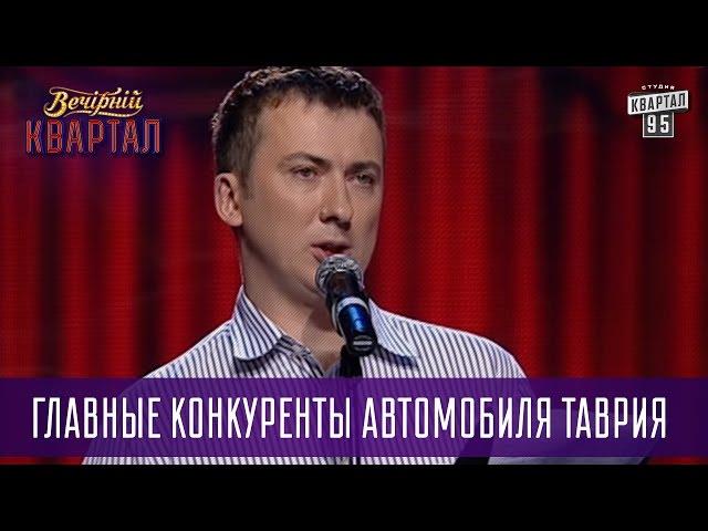 Главные конкуренты автомобиля Таврия - Тамбовский Волк ( Валерий Жидков ) | Вечерний Квартал