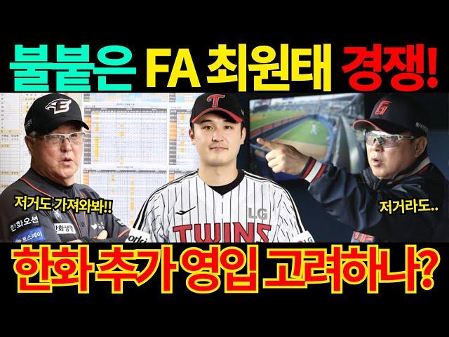 【프로야구】엄상백 78억 계약에 조급해진다!불붙은 FA 최원태 경쟁!한화 추가 영입 고려하나?