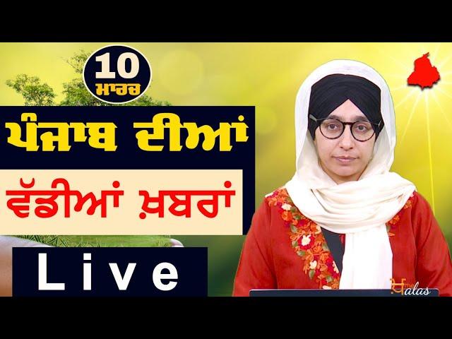 Big News of Punjab | Harsharan Kaur | Punjabi News | 10 March 2025 | THE KHALAS TV