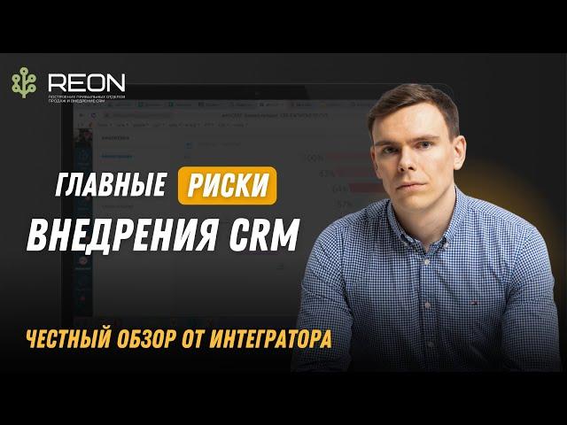 РИСКИ ВНЕДРЕНИЯ CRM, о которых вы должны знать перед внедрением системы