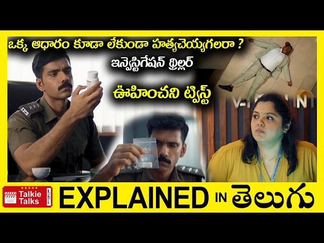 సూపర్ ట్విస్ట్ లు-ఇన్వెస్టిగేషన్ థ్రిల్లర్-full movie explained in Telugu-Movie explained in telugu