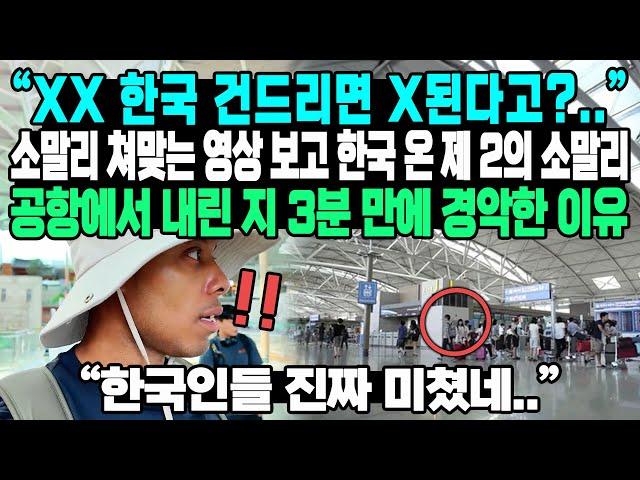 “XX 한국 건드리면 X된다고?..” 소말리 쳐맞는 영상 보고 한국 온 제 2의 소말리 공항에서 내린 지 3분 만에 경악한 이유 “한국인들 진짜 미쳤네..”