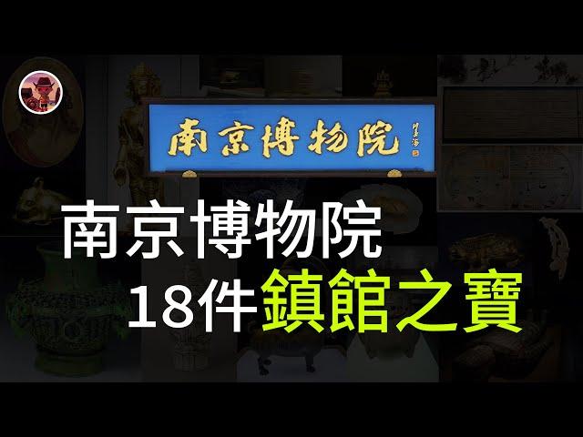 【鎮館之寶系列】南京博物院 18件逆天文物你見過幾件？