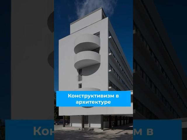 Конструктивизм в архитектуре #конструктивизм #архитектура #братьявеснины #модернизм #искусство