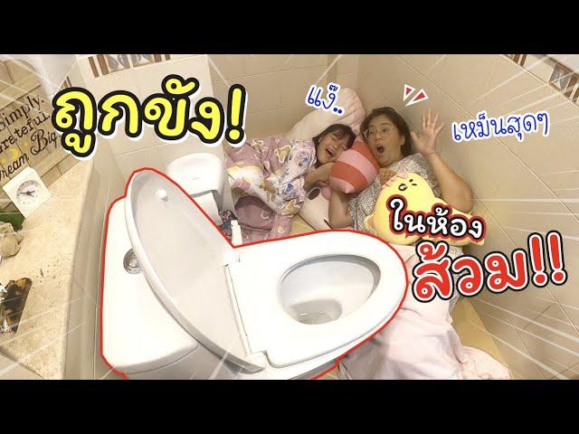 ถูกขังในห้องน้ำ 24 ชั่วโมง!! | ละครสั้นหรรษา | แม่ปูเป้ เฌอแตม Tam Story