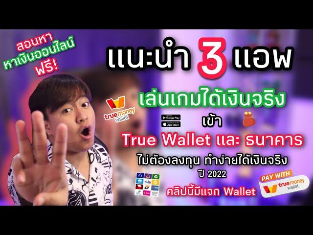 แนะนำ 3 แอพเล่นเกมได้เงินจริง เข้า True Wallet และธนาคาร ไม่ต้องลงทุน หาเงินออนไลนฟรี! ปี2022