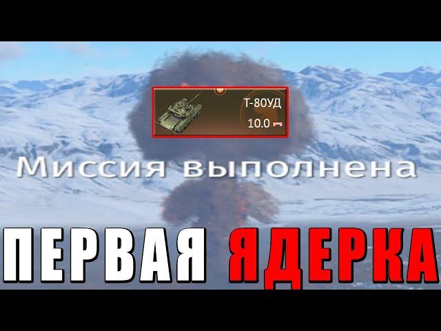 ️МОЯ ПЕРВАЯ ЯДЕРКА на Т-80УД в War Thunder