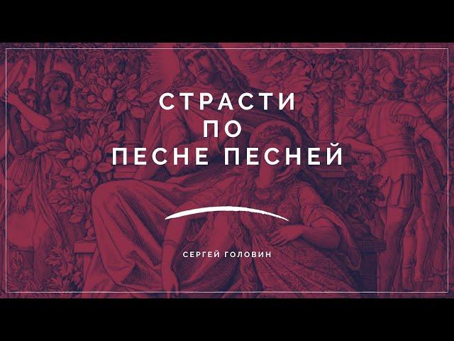 Страсти по Песне песней | Сергей Головин