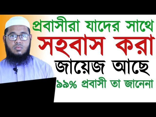 প্র*বাসীরা যাদের সাথে স*হবাস করা জায়েজ আছে||৯৯% বিদেশী তা জানেনা||Mufti Monir Hossain