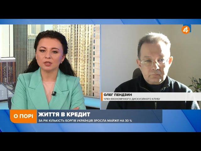 Член Економічного дискусійного клубу Олег Пендзин. Борги українців («4 канал» 04.02.22)